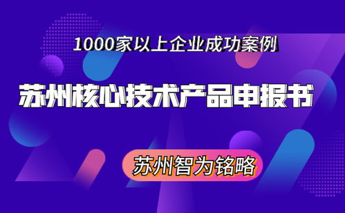 苏州核心技术产品申报书撰写指南 非奖励导向与成果转让路径
