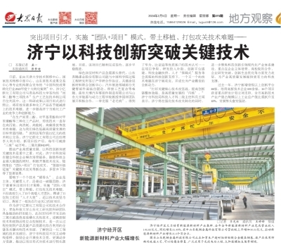 《大众日报》聚焦 济宁以科技创新突破关键技术，赋能高质量发展