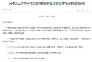 证监会推出违约债券转让服务 完善市场机制，助力产品到期清算与成果转让